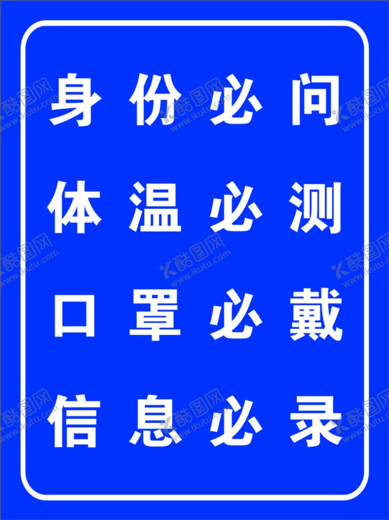 编号：77662002141549017576【酷图网】源文件下载-身份必问 体温必测 信息必录