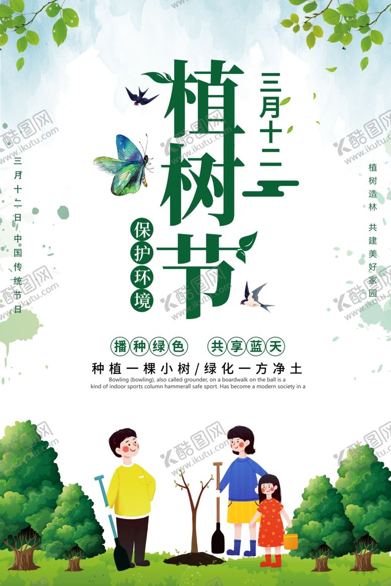 编号：22661205012126054297【酷图网】源文件下载-植树节