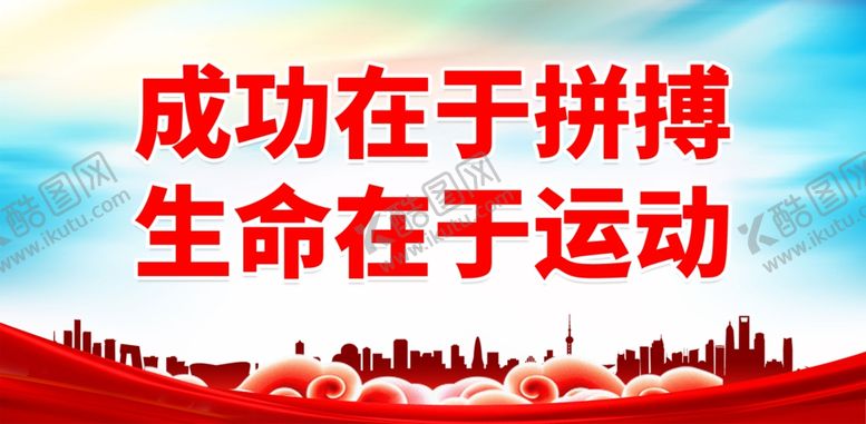 编号：69994301291944295356【酷图网】源文件下载-体育运动标语