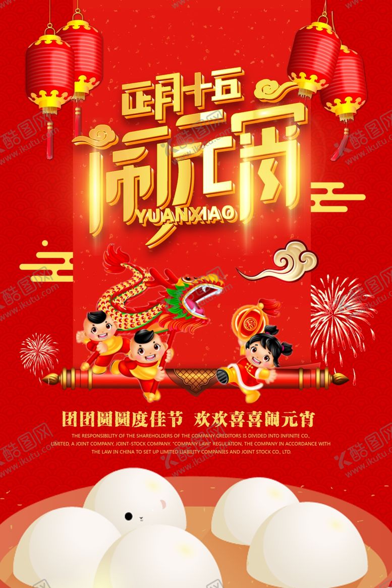 编号：93314707070949091802【酷图网】源文件下载-元宵节