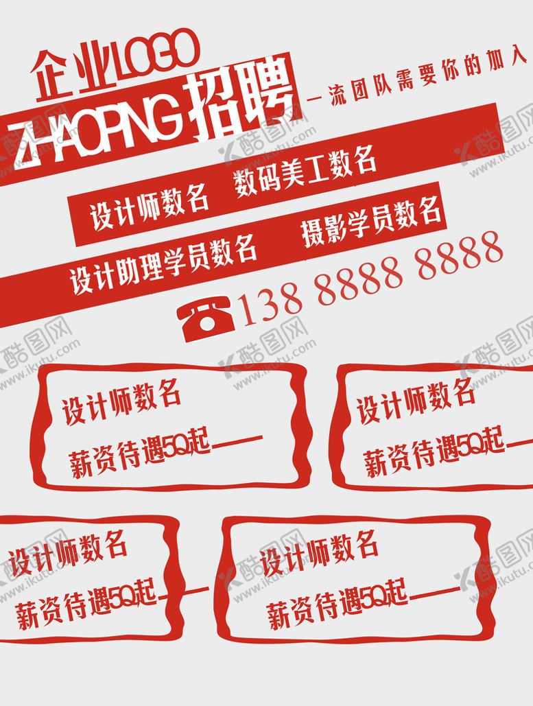 编号：90178209291019008396【酷图网】源文件下载-招聘海报