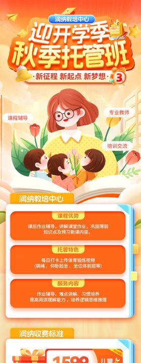 迎开学季秋季托管班招生海报