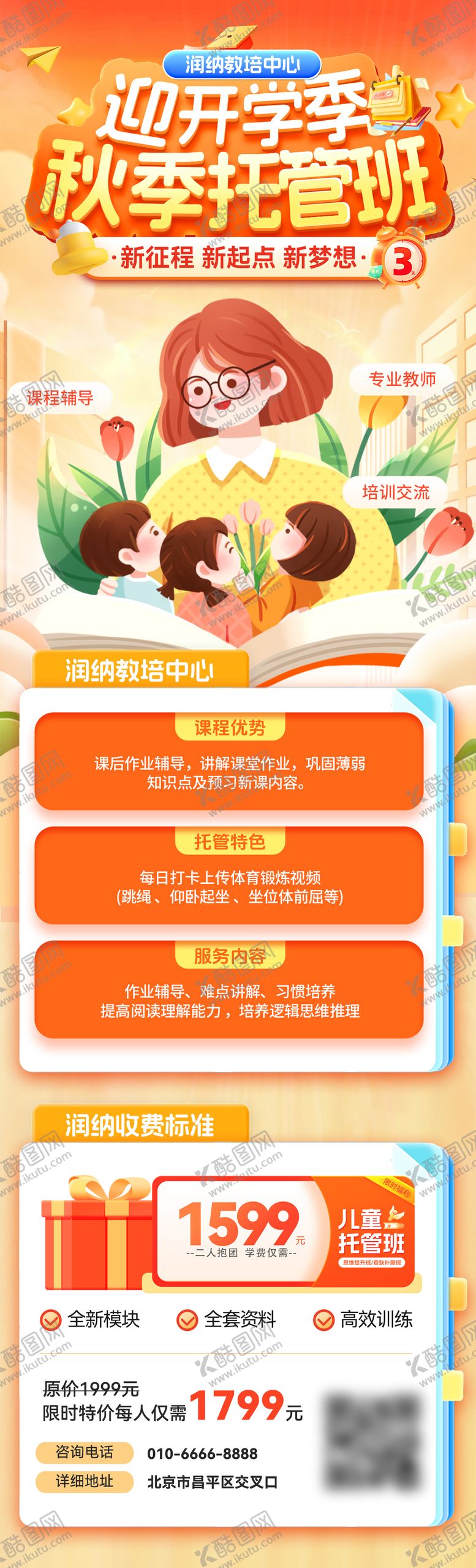 编号：79729703261327227418【酷图网】源文件下载-迎开学季秋季托管班招生海报