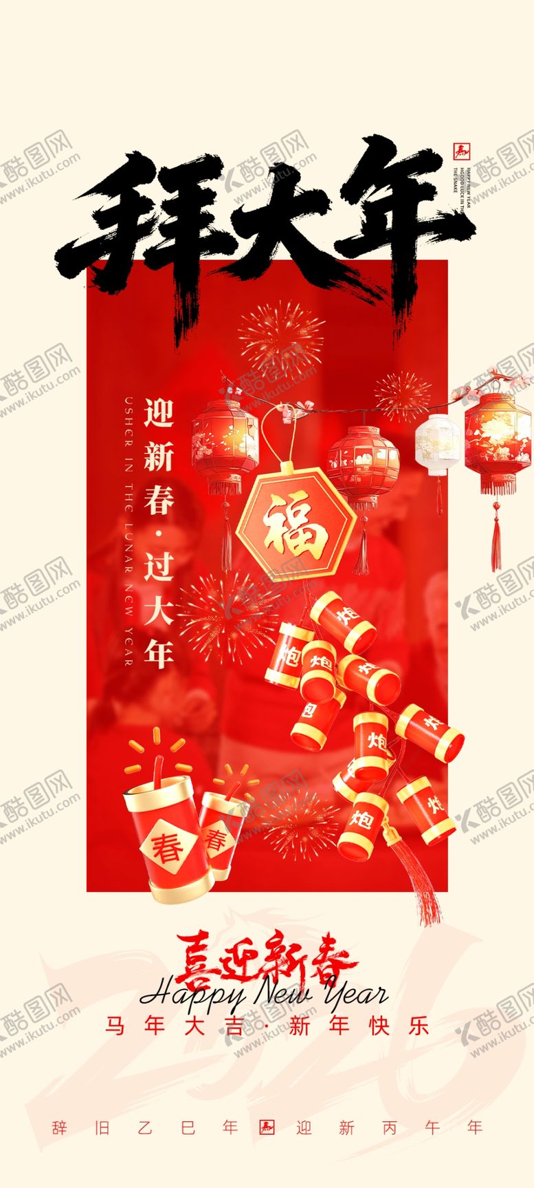 编号：11605911020714217262【酷图网】源文件下载-拜大年马年海报