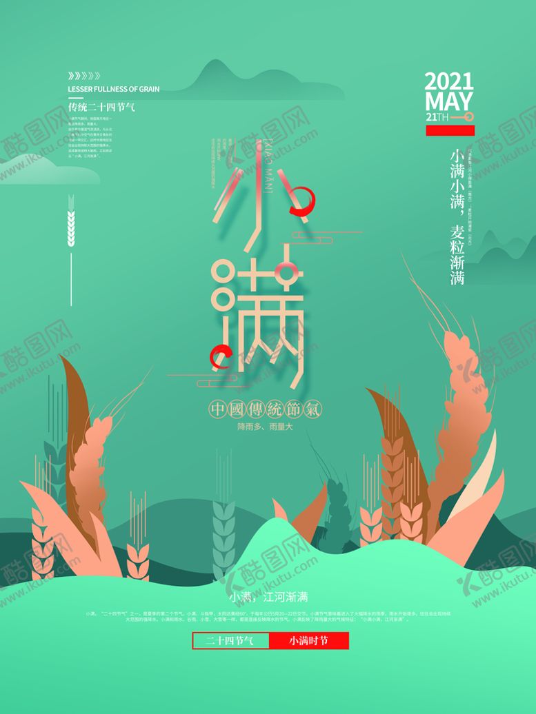 编号：09283609141825196503【酷图网】源文件下载-小满海报           