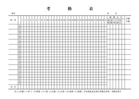 考勤表