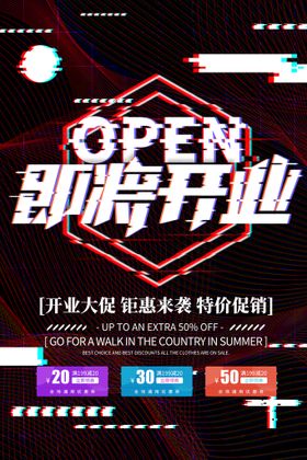 盛大开业海报OPEN营业