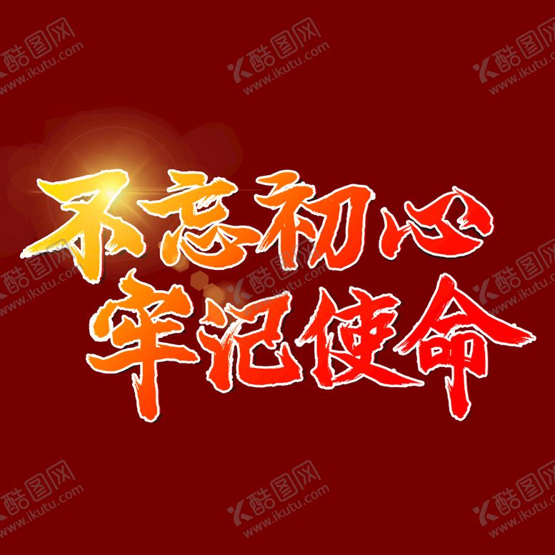 编号：19780509182339181638【酷图网】源文件下载- 不忘初心 