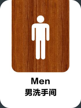 木纹洗手间牌男厕所洗手间标志