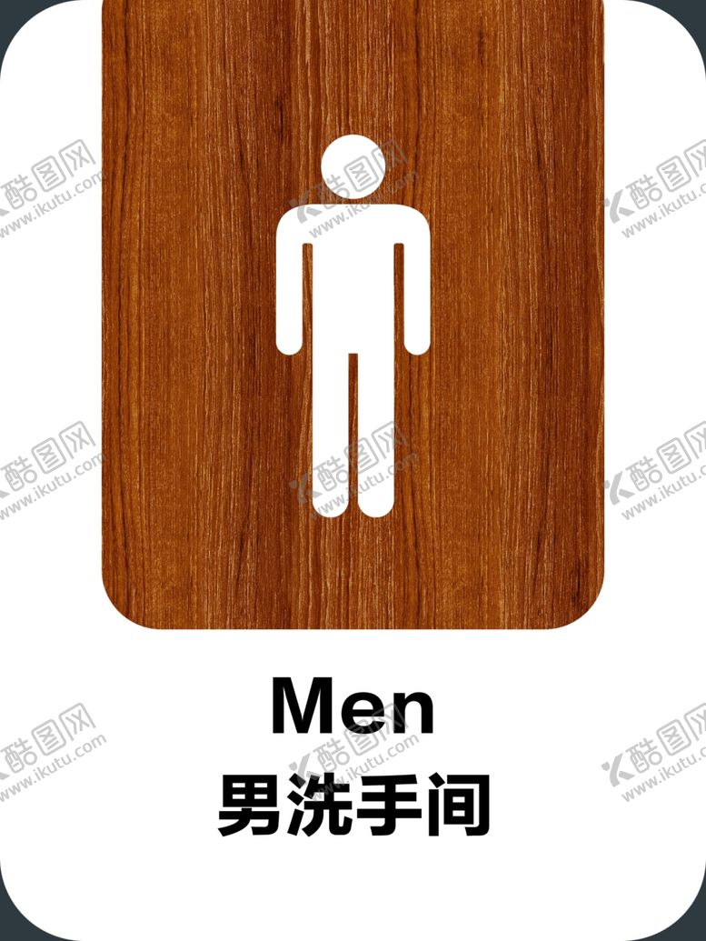 编号：20130407130600261194【酷图网】源文件下载-木纹洗手间牌男厕所洗手间标志