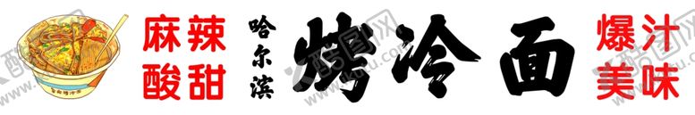 编号：22781212100844422384【酷图网】源文件下载-哈尔滨烤冷面
