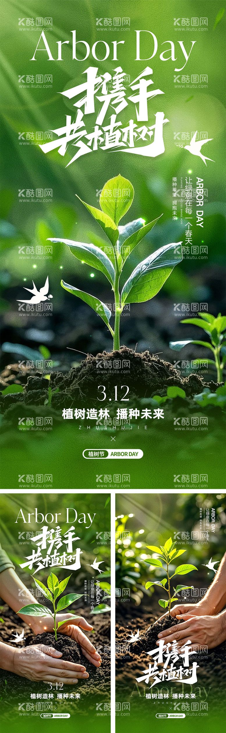 编号：44939102162327559117【酷图网】源文件下载-312植树节海报