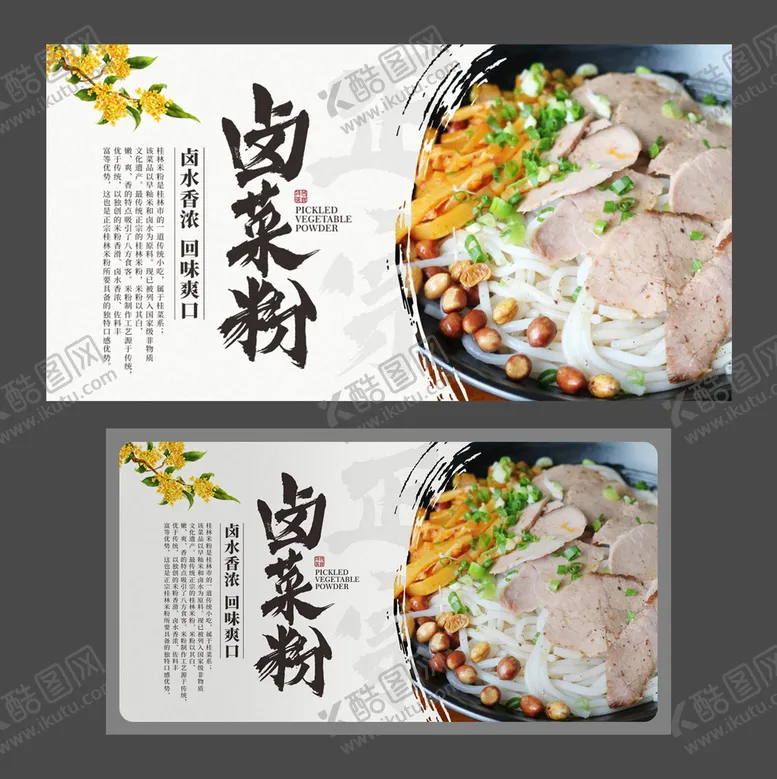 编号：49119901251908423979【酷图网】源文件下载-卤菜粉 桂林小吃 美食海报