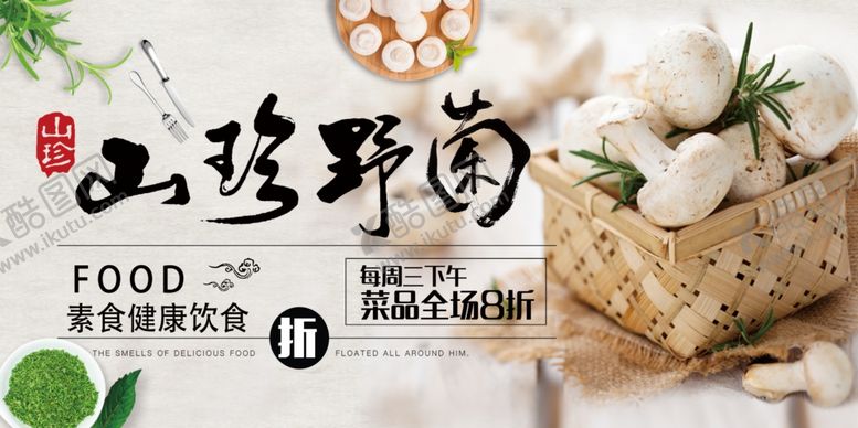 编号：20782606150013058665【酷图网】源文件下载-养生山珍野菌推广展板