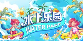 水上游乐园展板