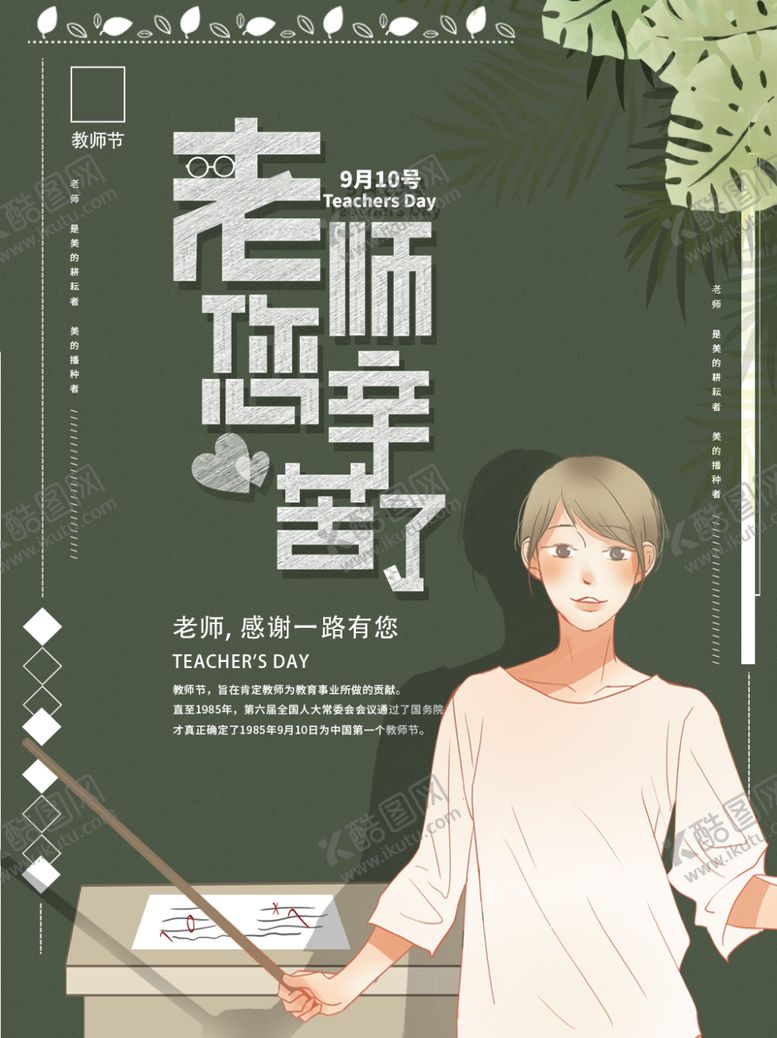 编号：69172105181808017462【酷图网】源文件下载-教师节海报插画
