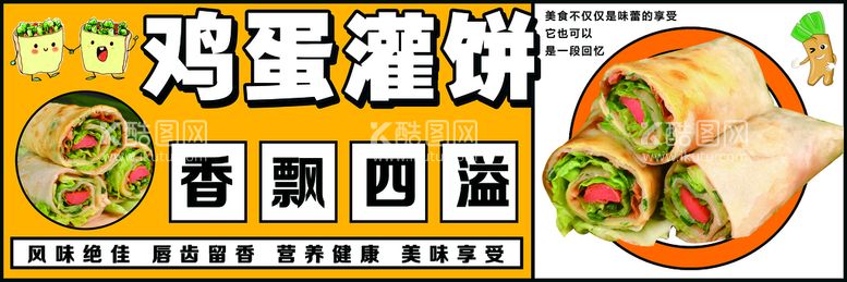 编号：15026709141206254389【酷图网】源文件下载-鸡蛋灌饼