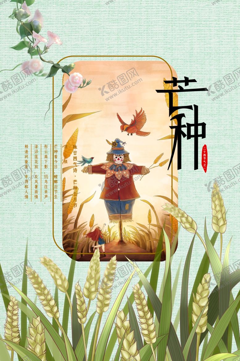 编号：13448506290838449288【酷图网】源文件下载-芒种