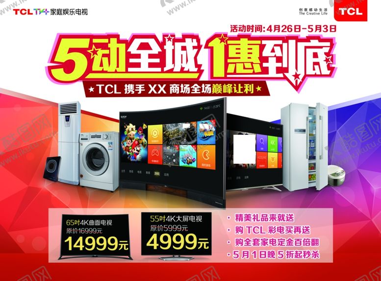 编号：76503407051122255201【酷图网】源文件下载-家电海报