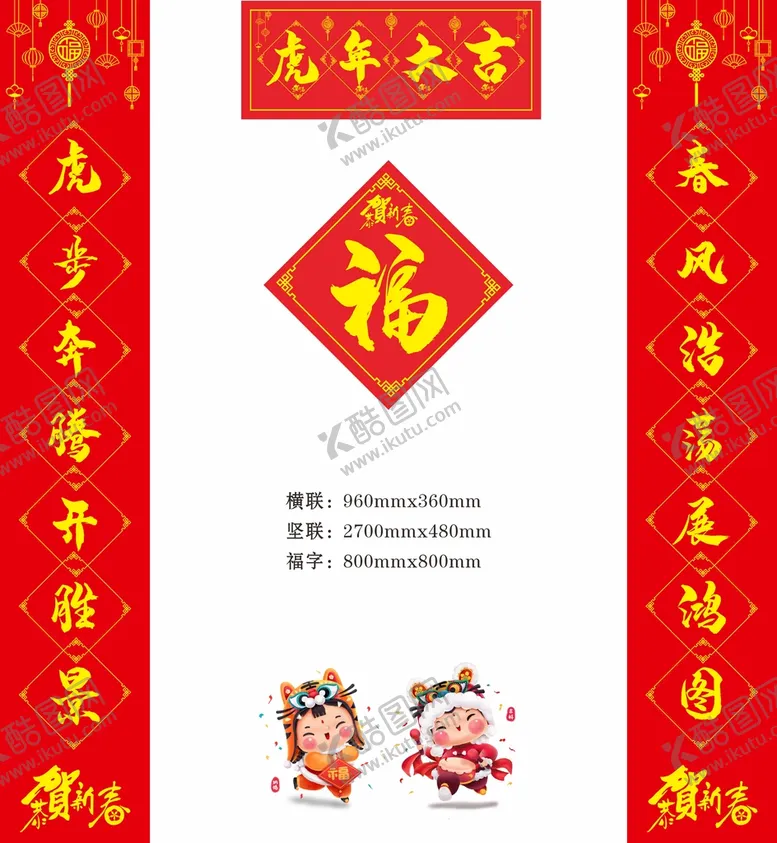 编号：75591301121812159561【酷图网】源文件下载-虎年对联