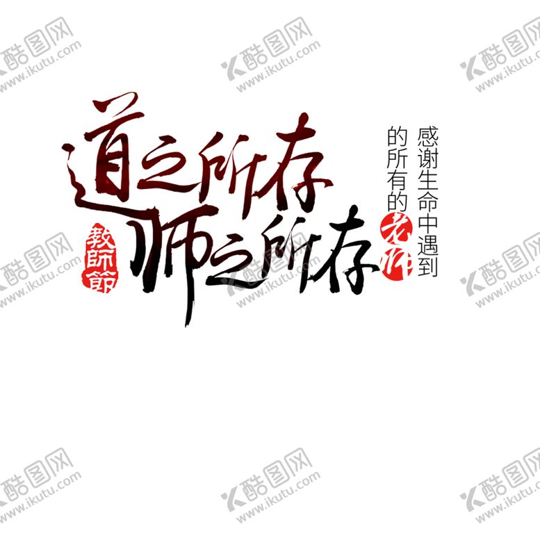 编号：81352909190511278069【酷图网】源文件下载-道之所存师之所存