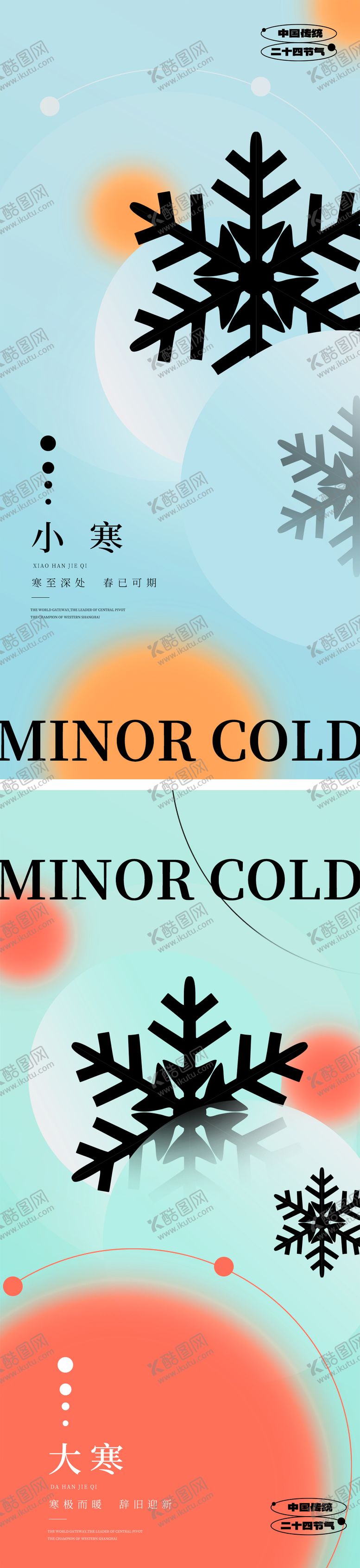 编号：57770001041121444188【酷图网】源文件下载-大寒小寒节气海报