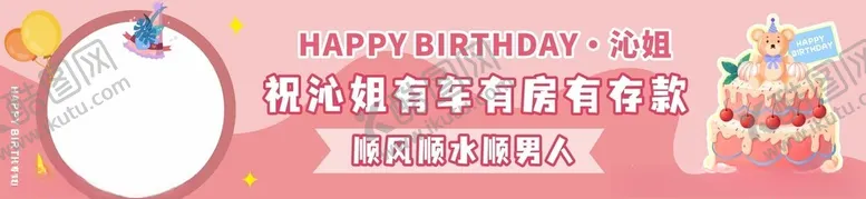 编号：68703201270342124641【酷图网】源文件下载-生日条幅