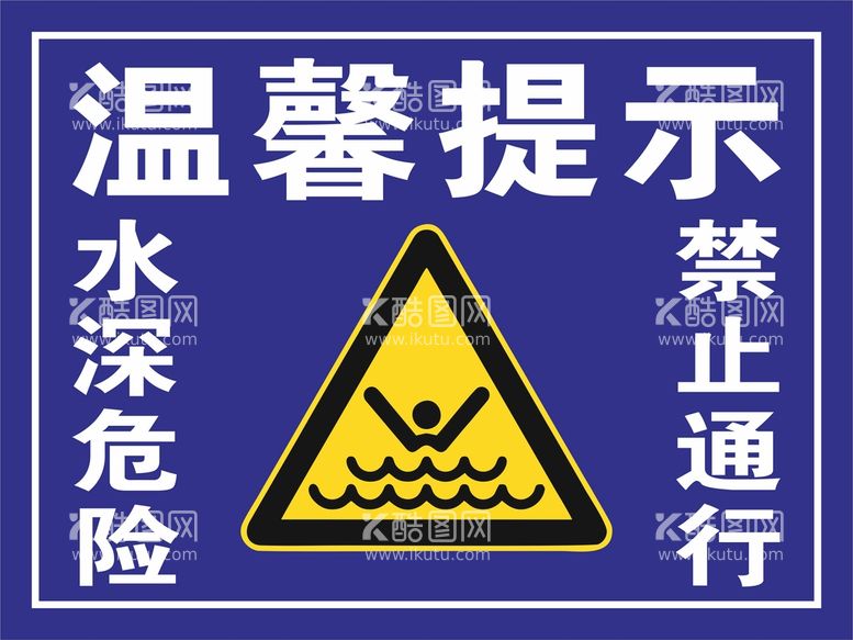 编号：75428010020506597105【酷图网】源文件下载-温馨提示水深危险