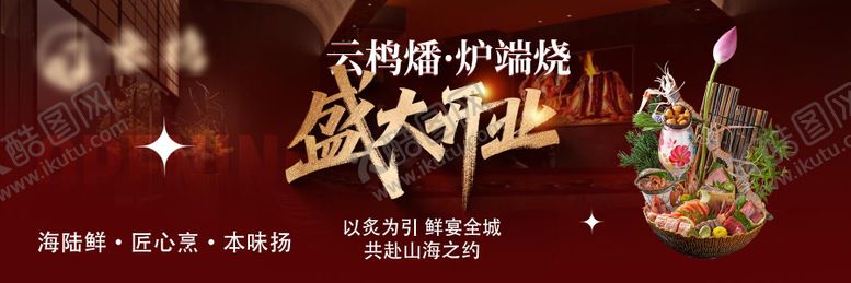 编号：19473302230215427197【酷图网】源文件下载-餐饮日料开业新鲜事横板海报 