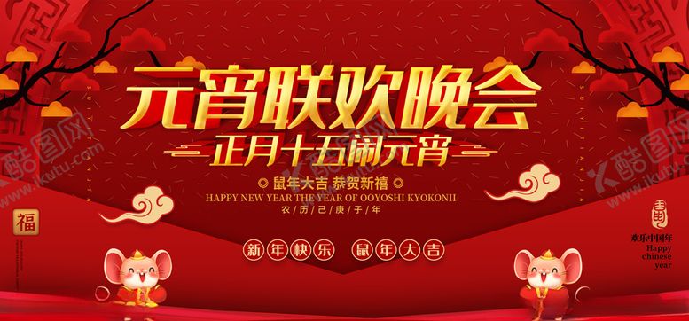 编号：39592509200526305791【酷图网】源文件下载-红色喜庆元宵联欢晚会舞台背景