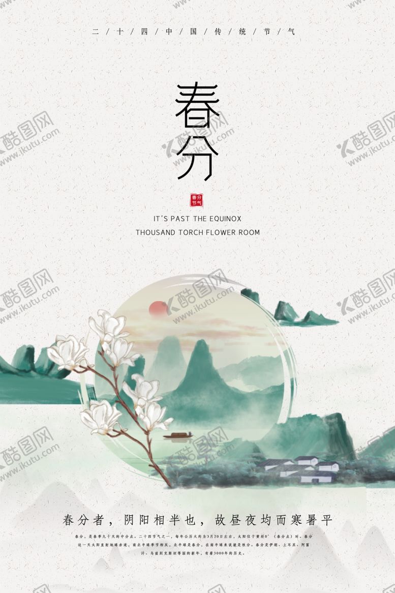 编号：74697705132206367681【酷图网】源文件下载-春分节气传统活动宣传海报素材