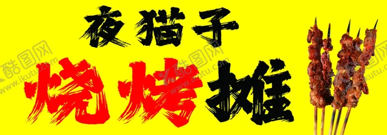 编号：27198202211028019736【酷图网】源文件下载-烧烤摊
