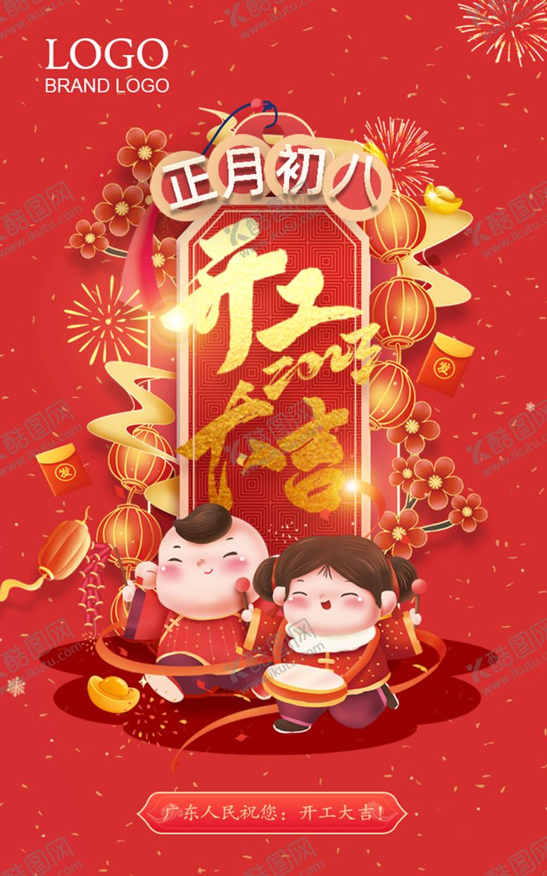 编号：58407910121241183984【酷图网】源文件下载-初八 开工大吉