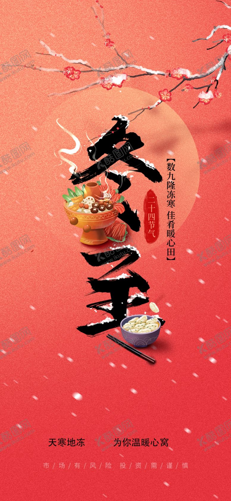编号：42364310201145213250【酷图网】源文件下载-中国风保险公司冬至借势海报