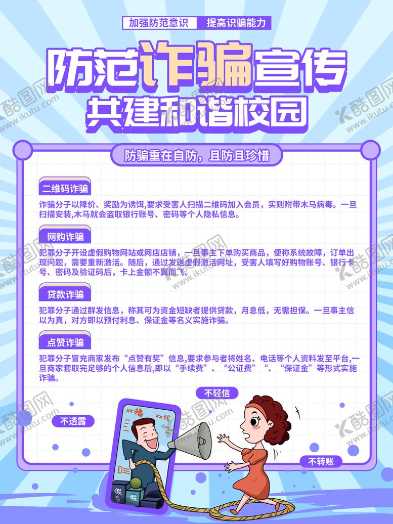 编号：23506809301800485142【酷图网】源文件下载-防范诈骗宣传 共建和谐校园