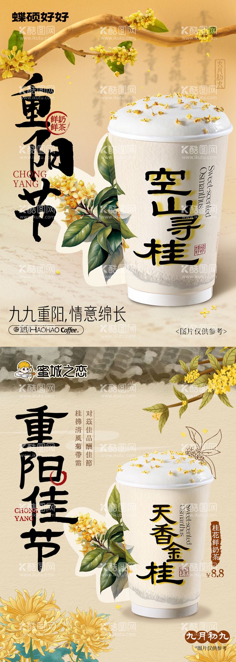 编号：70965012200403013388【酷图网】源文件下载-重阳节奶茶海报