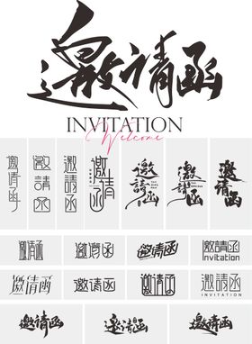 邀请函矢量字体设计