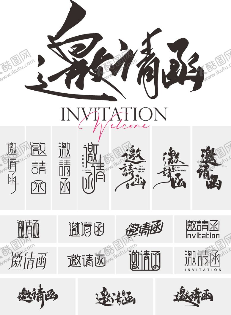 编号：92890412151254096967【酷图网】源文件下载-邀请函字体设计