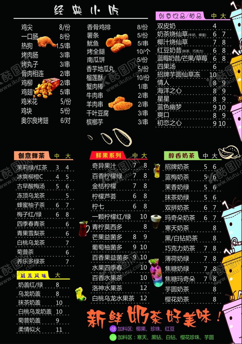 编号：95747010050610559406【酷图网】源文件下载-奶茶菜单