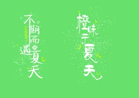 夏天素材