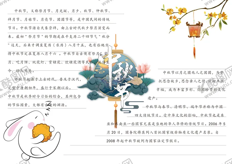 编号：30265409280520390521【酷图网】源文件下载-中秋手抄报-06