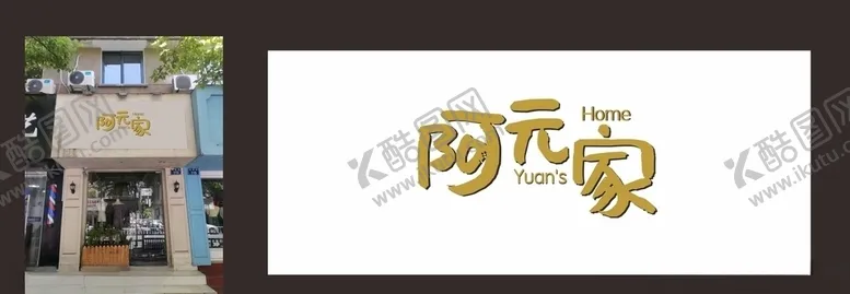 编号：74908807010459167342【酷图网】源文件下载-阿元家女装门头简约大方金色字