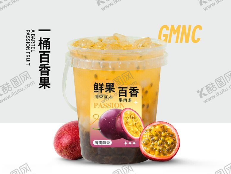 编号：71788111021148217410【酷图网】源文件下载-一桶百香果外卖图