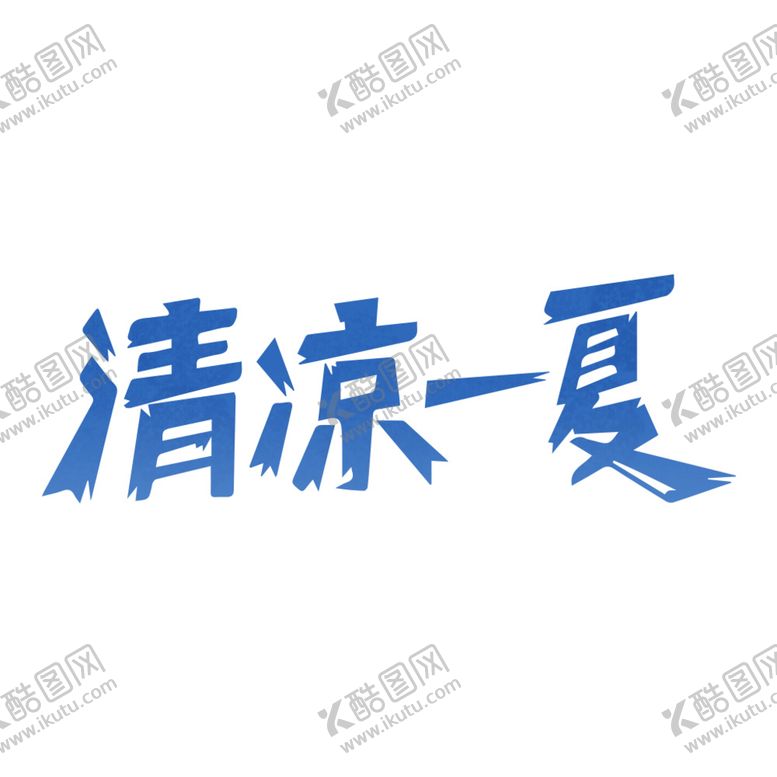 编号：57346810021952565847【酷图网】源文件下载-清凉一夏