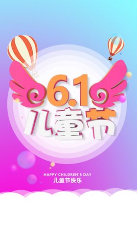 六一海报