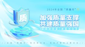 加强质量支撑共建质量强国