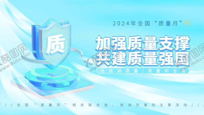 编号：77137711020004089486【酷图网】源文件下载-加强质量支撑共建质量强国