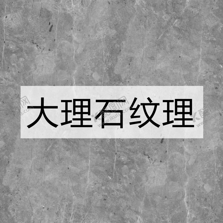 编号：58091910170729289434【酷图网】源文件下载-大理石背景