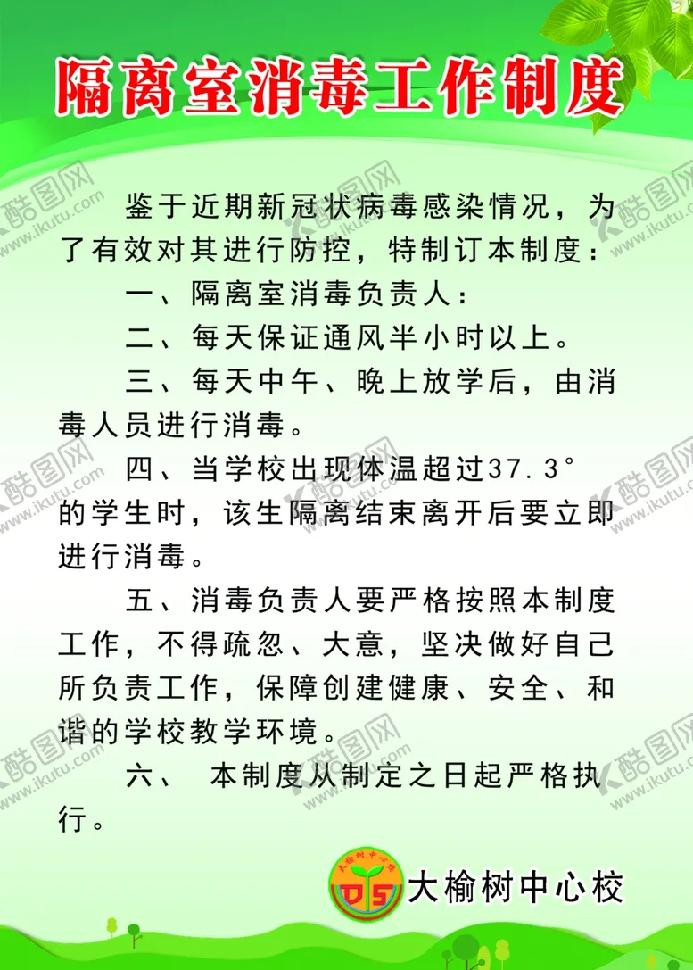 编号：63157506260723004486【酷图网】源文件下载-隔离室工作制度