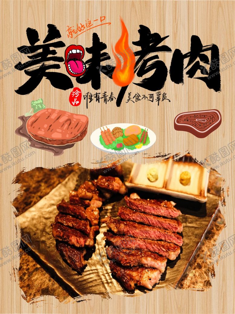 编号：97952909290406195451【酷图网】源文件下载-美味烤肉